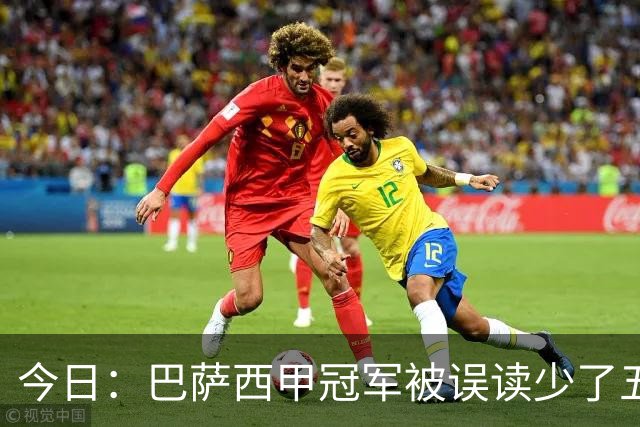 今日：巴萨西甲冠军被误读少了五次！皇马欧冠七冠对四冠结构性领先：瓦伦西亚为何从双冠跌出前十