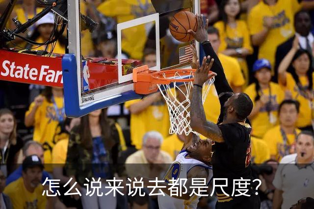 怎么说来说去都是尺度？