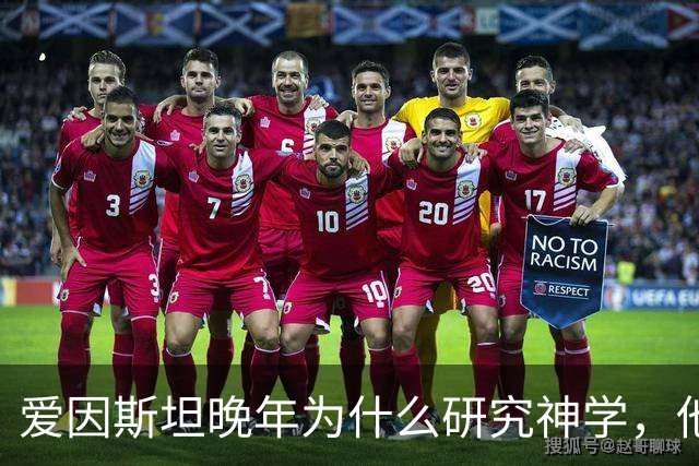 爱因斯坦晚年为什么研究神学，他发现了什么让他恐惧了 30 年？